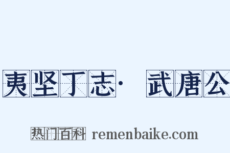 夷坚丁志·武唐公是什么意思的图片